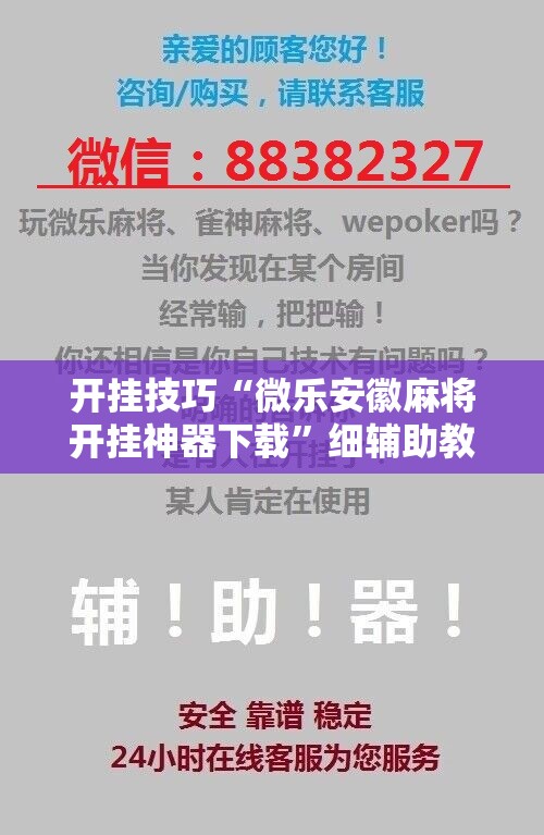 开挂技巧“微乐安徽麻将开挂神器下载”细辅助教程分享