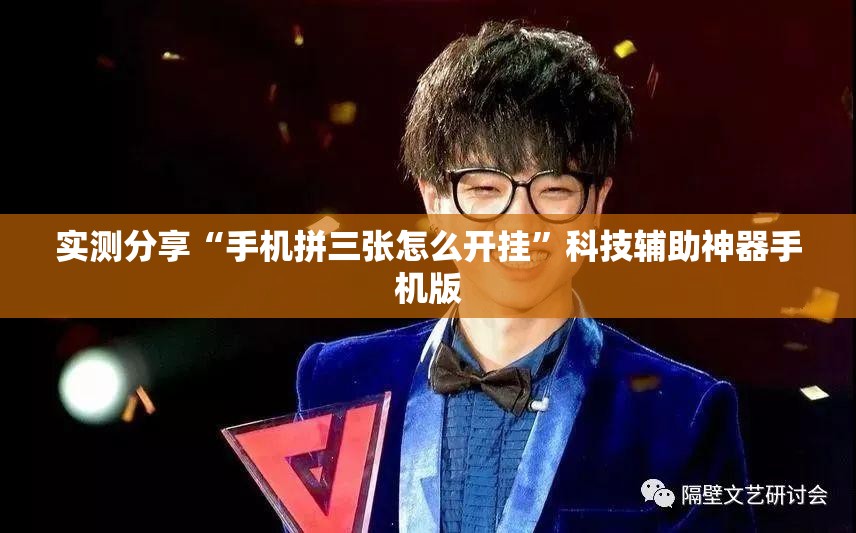 实测分享“手机拼三张怎么开挂”科技辅助神器手机版