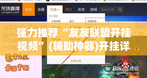 强力推荐“友友联盟开挂视频”(辅助神器)开挂详细教程