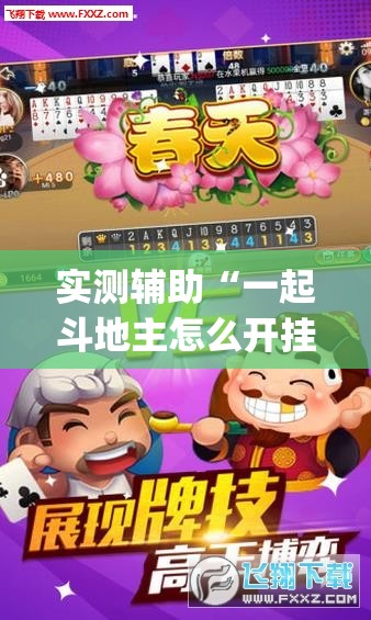 实测辅助“一起斗地主怎么开挂”(辅助神器)开挂详细教程