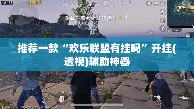 推荐一款“欢乐联盟有挂吗”开挂(透视)辅助神器