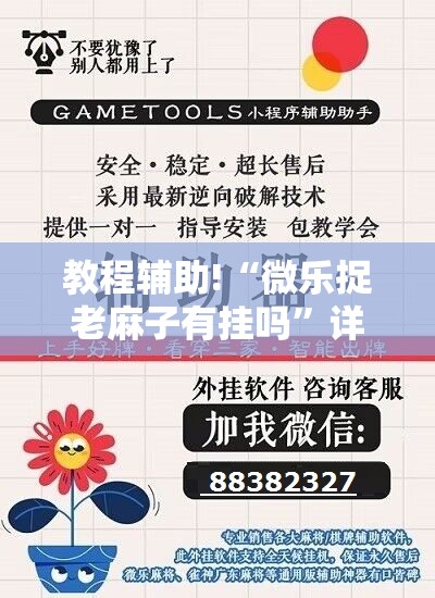 教程辅助!“微乐捉老麻子有挂吗”详细外挂透视辅助软件教程