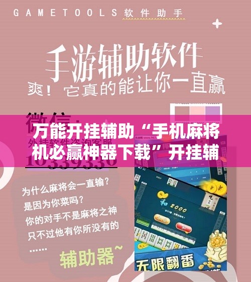 万能开挂辅助“手机麻将机必赢神器下载”开挂辅助脚本+详细开挂安装教程