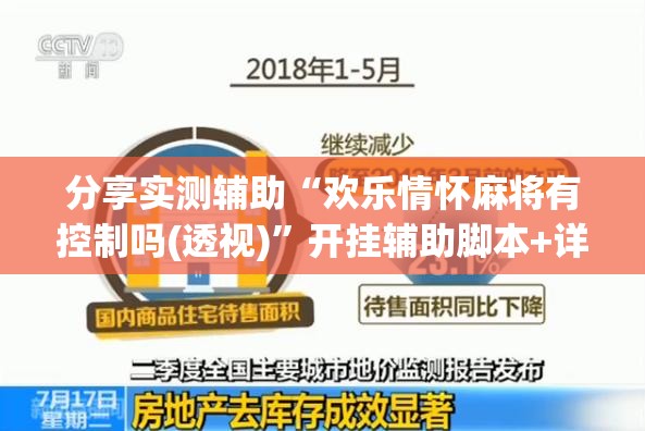 分享实测辅助“欢乐情怀麻将有控制吗(透视)”开挂辅助脚本+详细开挂安装教程