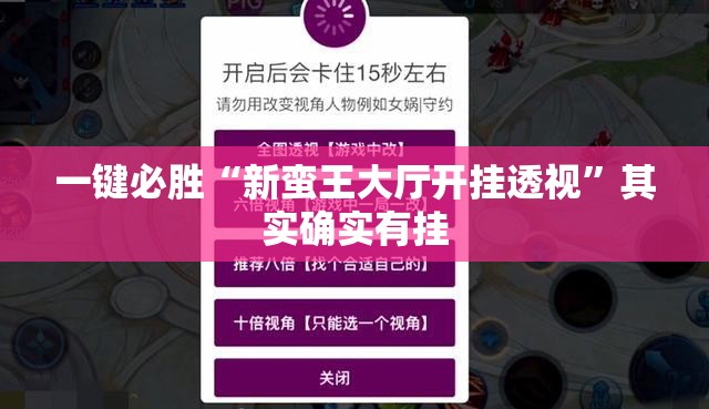 一键必胜“新蛮王大厅开挂透视”其实确实有挂
