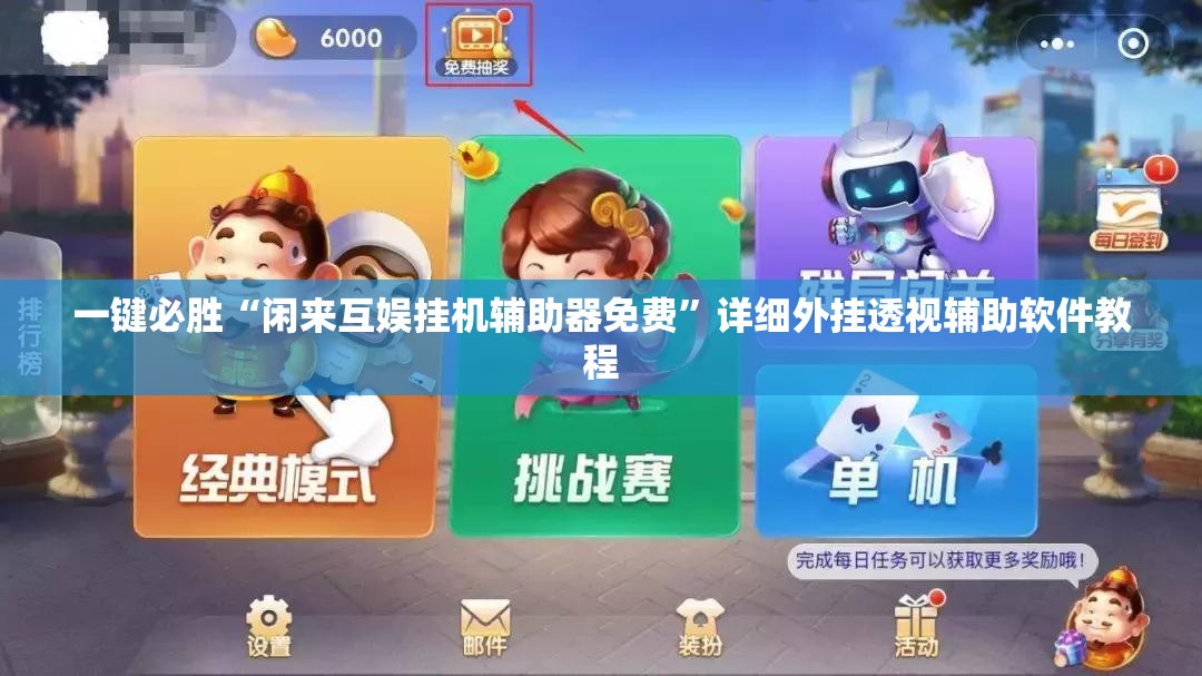 一键必胜“闲来互娱挂机辅助器免费”详细外挂透视辅助软件教程