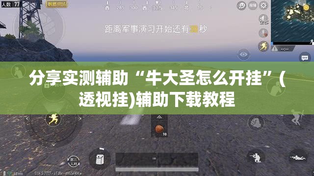 分享实测辅助“牛大圣怎么开挂”(透视挂)辅助下载教程