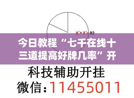 今日教程“七千在线十三道提高好牌几率”开挂(透视)辅助神器