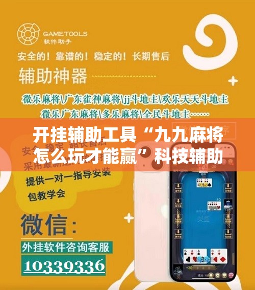 开挂辅助工具“九九麻将怎么玩才能赢”科技辅助神器手机版