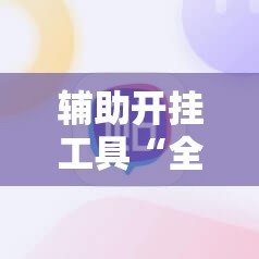 辅助开挂工具“全民比鸡有挂吗”2026开挂教程步骤