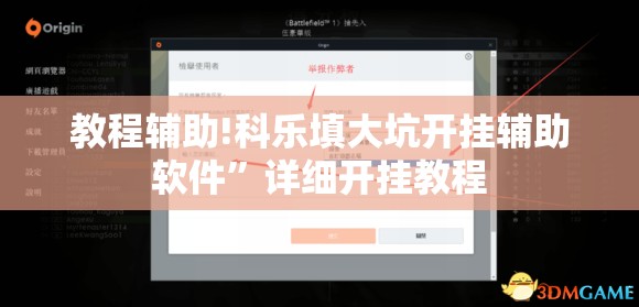 教程辅助!科乐填大坑开挂辅助软件”详细开挂教程