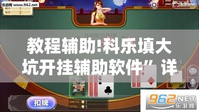 教程辅助!科乐填大坑开挂辅助软件”详细开挂教程