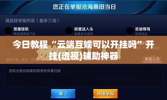 今日教程“云端互娱可以开挂吗”开挂(透视)辅助神器