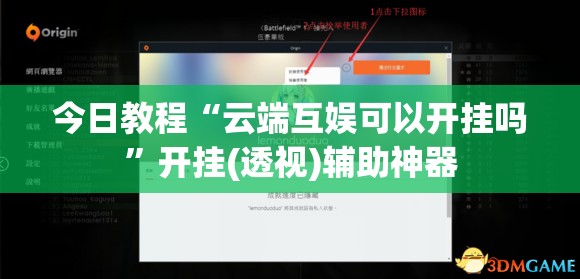 今日教程“云端互娱可以开挂吗	”开挂(透视)辅助神器