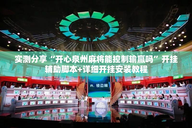 实测分享“开心泉州麻将能控制输赢吗”开挂辅助脚本+详细开挂安装教程
