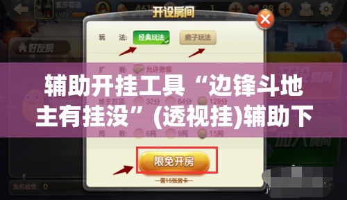 辅助开挂工具“边锋斗地主有挂没”(透视挂)辅助下载教程