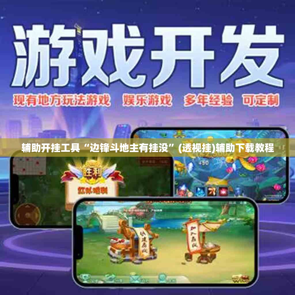 辅助开挂工具“边锋斗地主有挂没”(透视挂)辅助下载教程