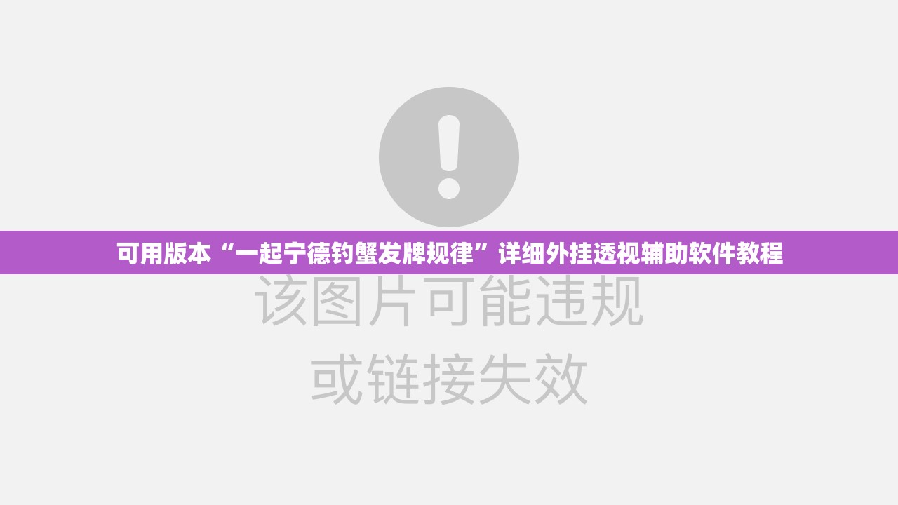 可用版本“一起宁德钓蟹发牌规律”详细外挂透视辅助软件教程