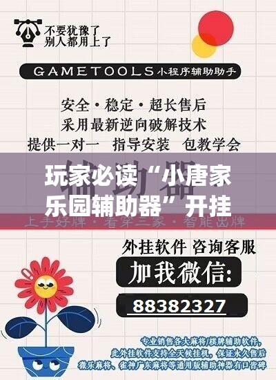 玩家必读“小唐家乐园辅助器”开挂(透视)辅助神器