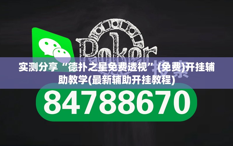 实测分享“德扑之星免费透视”(免费)开挂辅助教学(最新辅助开挂教程)