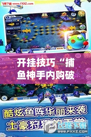 开挂技巧“捕鱼神手内购破解版”(透视挂)辅助下载教程