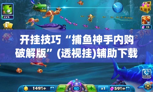 开挂技巧“捕鱼神手内购破解版”(透视挂)辅助下载教程