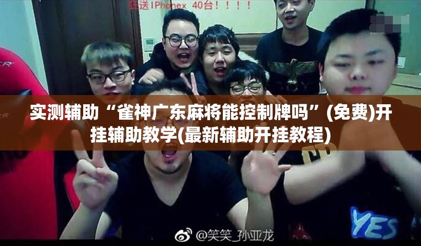 实测辅助“雀神广东麻将能控制牌吗”(免费)开挂辅助教学(最新辅助开挂教程)
