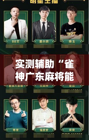 实测辅助“雀神广东麻将能控制牌吗”(免费)开挂辅助教学(最新辅助开挂教程)