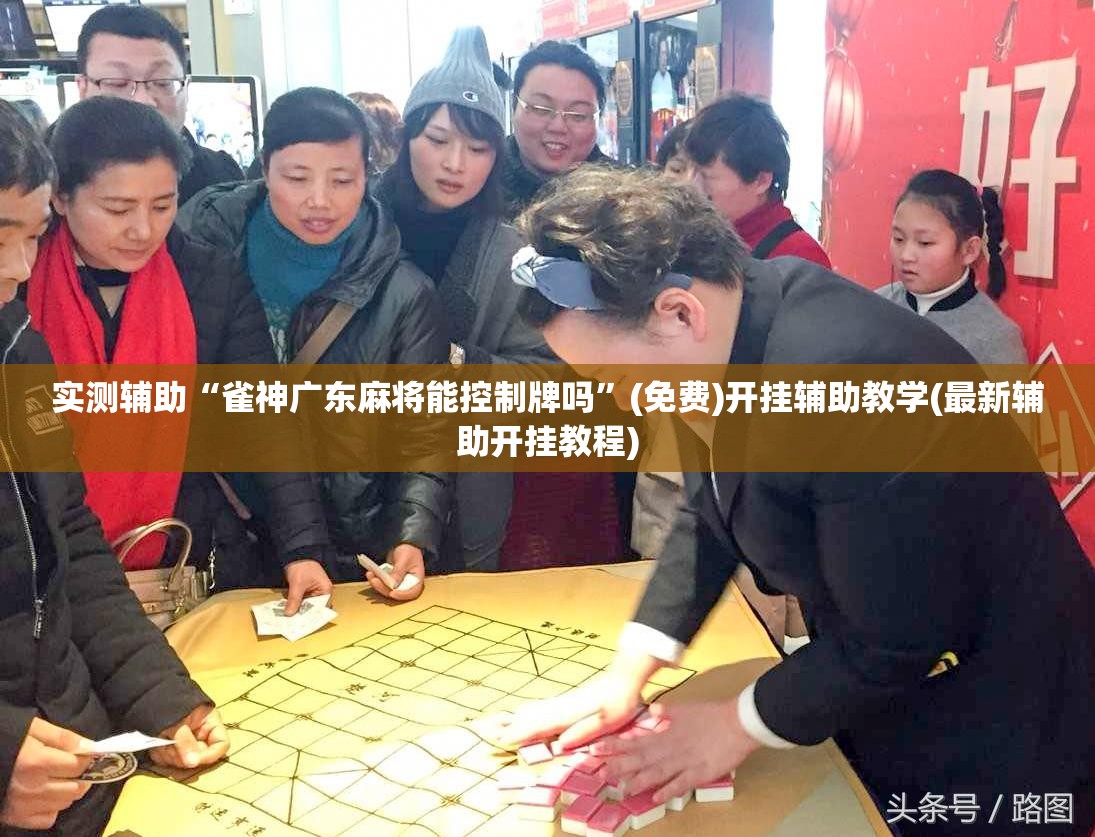 实测辅助“雀神广东麻将能控制牌吗”(免费)开挂辅助教学(最新辅助开挂教程)