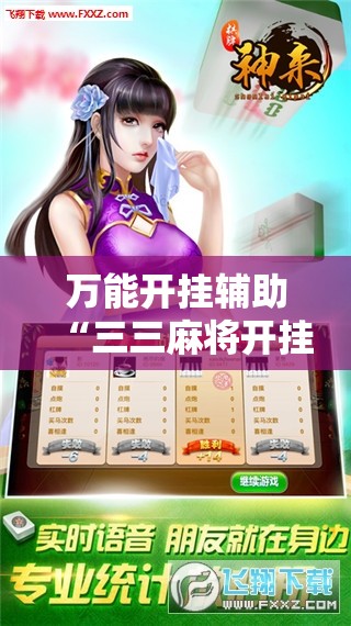 万能开挂辅助“三三麻将开挂神器下载	”其实确实有挂