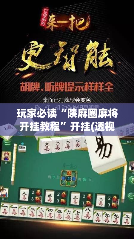 玩家必读“陕麻圈麻将开挂教程”开挂(透视)辅助教程