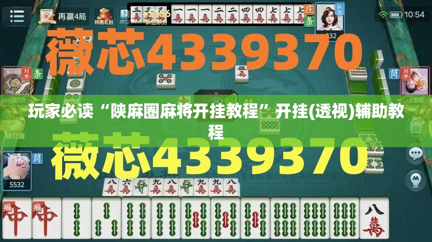 玩家必读“陕麻圈麻将开挂教程”开挂(透视)辅助教程