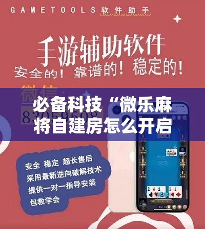 必备科技“微乐麻将自建房怎么开启免输模式”原来可以开挂
