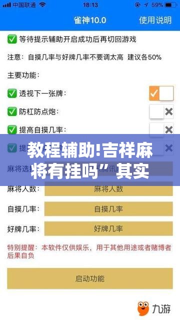 教程辅助!吉祥麻将有挂吗”其实确实有挂