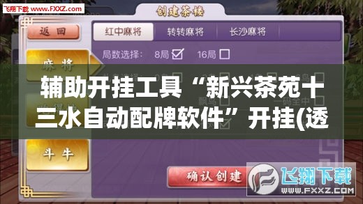 辅助开挂工具“新兴茶苑十三水自动配牌软件”开挂(透视)最新辅助详细