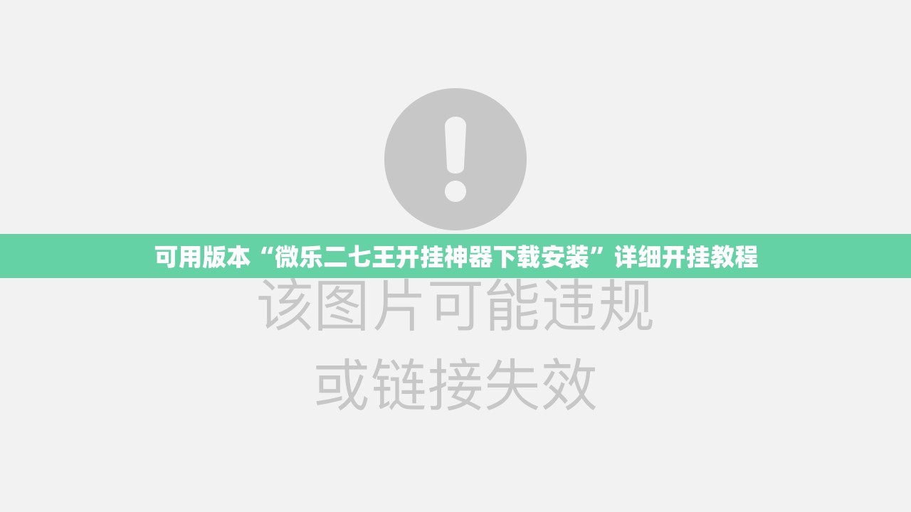 可用版本“微乐二七王开挂神器下载安装”详细开挂教程