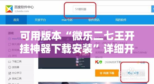 可用版本“微乐二七王开挂神器下载安装”详细开挂教程