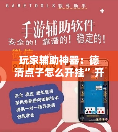 玩家辅助神器：德清点子怎么开挂”开挂详细教程