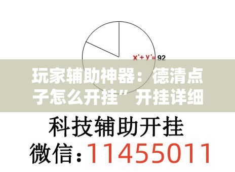 玩家辅助神器：德清点子怎么开挂	”开挂详细教程
