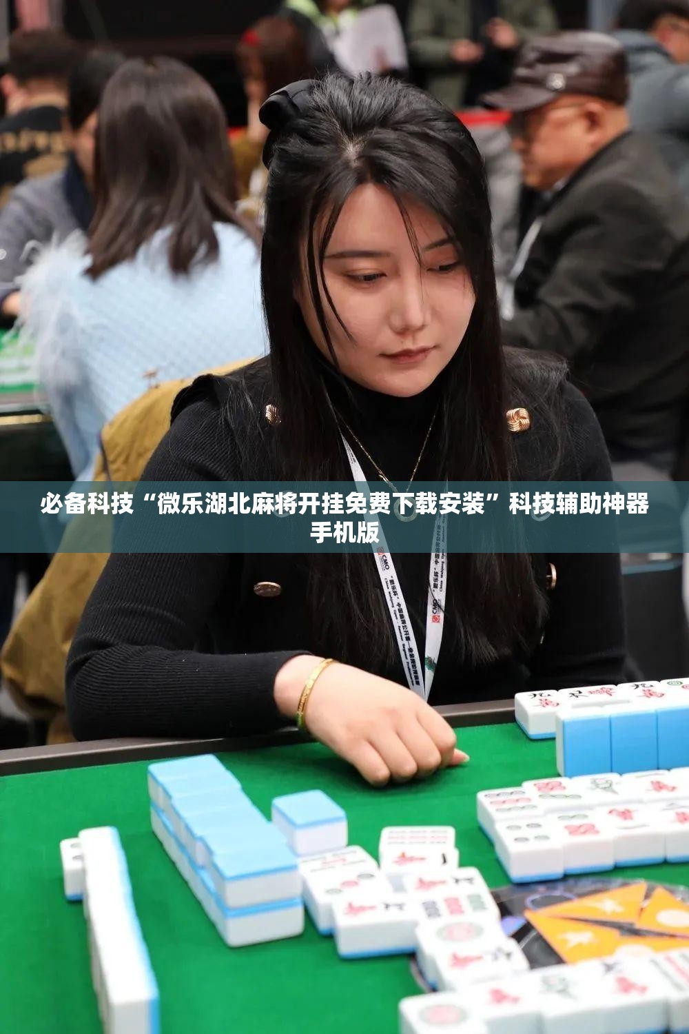 必备科技“微乐湖北麻将开挂免费下载安装”科技辅助神器手机版