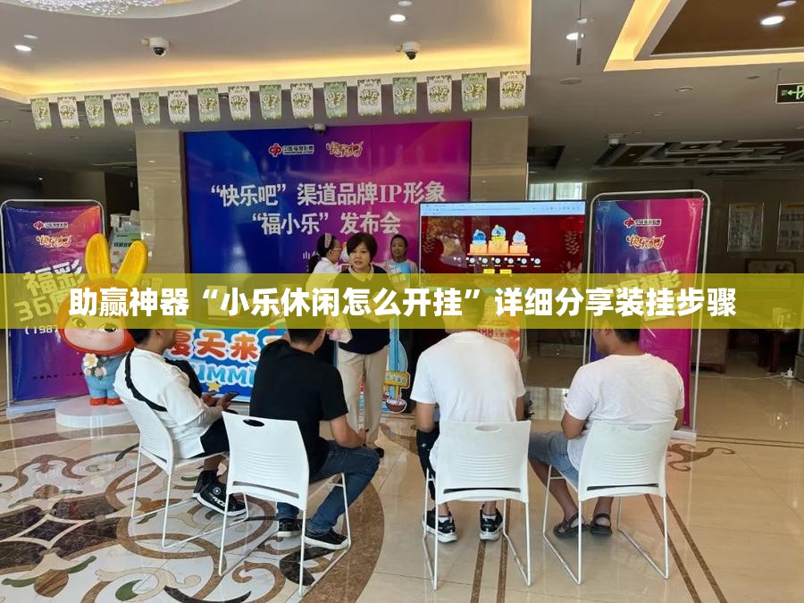 助赢神器“小乐休闲怎么开挂	”详细分享装挂步骤