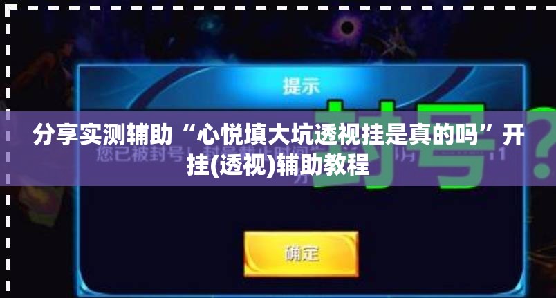 分享实测辅助“心悦填大坑透视挂是真的吗	”开挂(透视)辅助教程