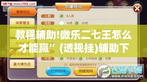 教程辅助!微乐二七王怎么才能赢”(透视挂)辅助下载教程