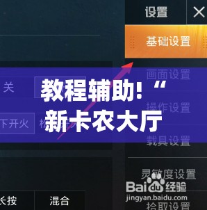 教程辅助!“新卡农大厅有没有挂	”(免费)开挂辅助教学(最新辅助开挂教程)