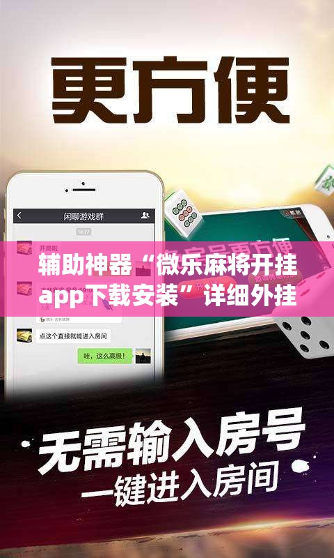 辅助神器“微乐麻将开挂app下载安装”详细外挂透视辅助软件教程