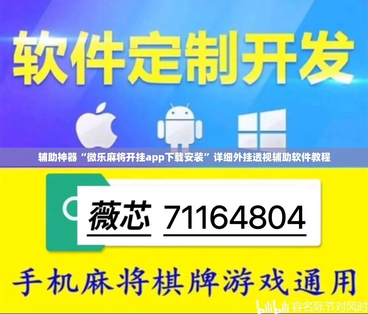 辅助神器“微乐麻将开挂app下载安装	”详细外挂透视辅助软件教程