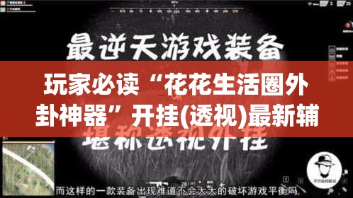 玩家必读“花花生活圈外卦神器”开挂(透视)最新辅助详细