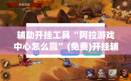 辅助开挂工具“阿拉游戏中心怎么赢	”(免费)开挂辅助教学(最新辅助开挂教程)