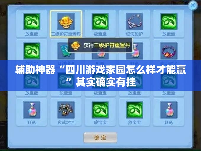 辅助神器“四川游戏家园怎么样才能赢”其实确实有挂