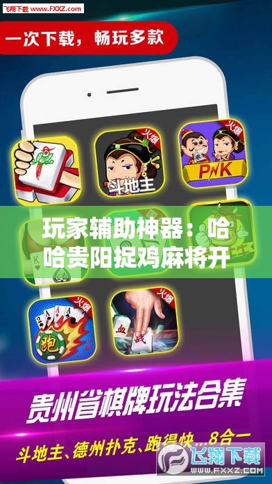 玩家辅助神器：哈哈贵阳捉鸡麻将开挂怎么开	”开挂辅助脚本+详细开挂安装教程